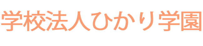 学校法人ひかり学園